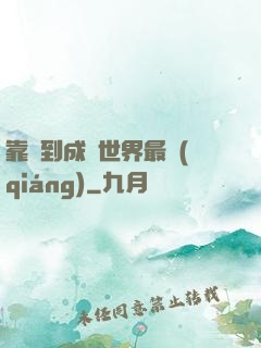 靠簽到成為世界最強(qiáng)