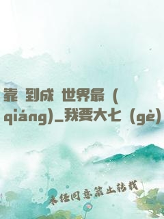靠簽到成為世界最強(qiáng)