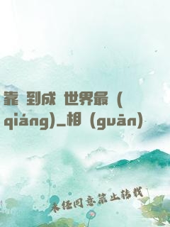 靠簽到成為世界最強(qiáng)