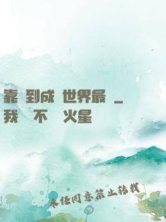 靠簽到成為世界最強