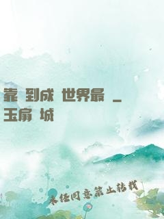 靠簽到成為世界最強