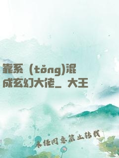 靠系統(tǒng)混成玄幻大佬