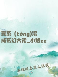 靠系統(tǒng)混成玄幻大佬