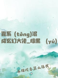 靠系統(tǒng)混成玄幻大佬