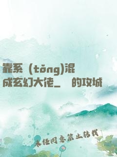 靠系統(tǒng)混成玄幻大佬