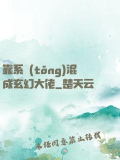 靠系統(tǒng)混成玄幻大佬