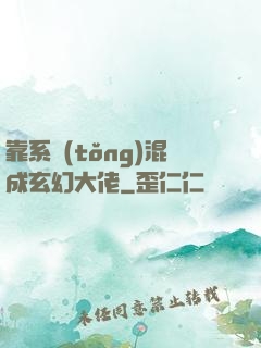 靠系統(tǒng)混成玄幻大佬