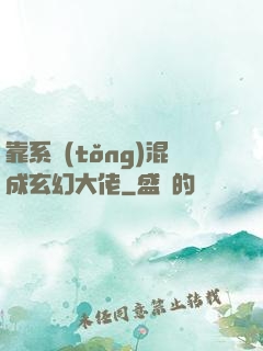 靠系統(tǒng)混成玄幻大佬