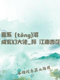 靠系統(tǒng)混成玄幻大佬