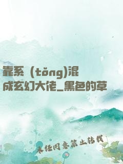 靠系統(tǒng)混成玄幻大佬