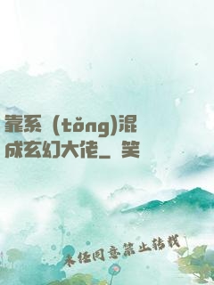 靠系統(tǒng)混成玄幻大佬