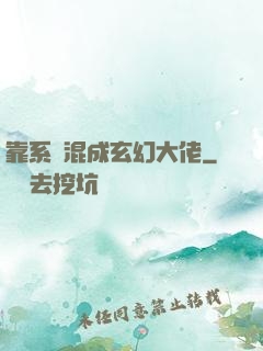 靠系統混成玄幻大佬