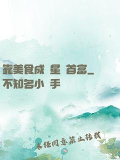 靠美食成為星際首富