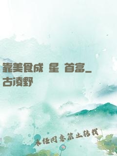 靠美食成為星際首富