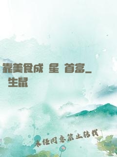 靠美食成為星際首富