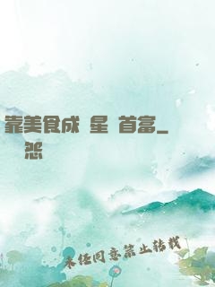 靠美食成為星際首富