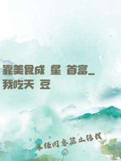 靠美食成為星際首富