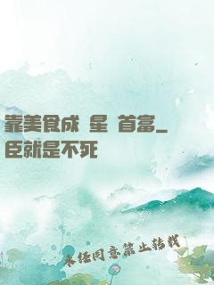 靠美食成為星際首富