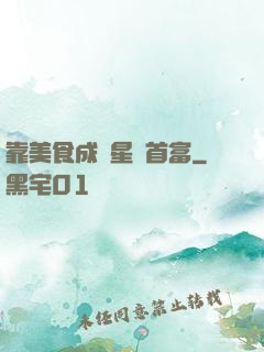 靠美食成為星際首富