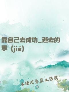 靠自己去成功