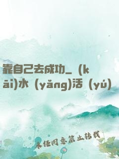 靠自己去成功