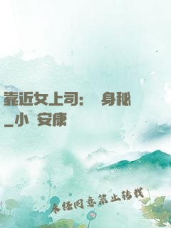 靠近女上司：貼身秘書