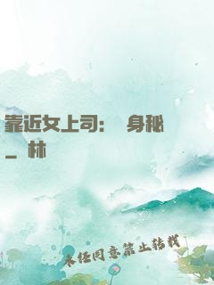 靠近女上司：貼身秘書