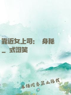 靠近女上司：貼身秘書