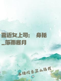 靠近女上司：貼身秘書