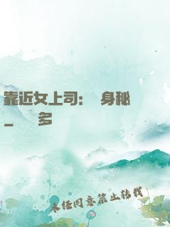 靠近女上司：貼身秘書