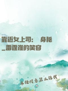 靠近女上司：貼身秘書