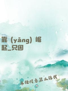 靠養(yǎng)豬崛起