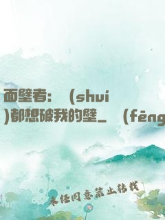 面壁者：誰(shuí)都想破我的壁