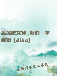 革命吧女神
