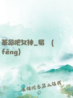 革命吧女神