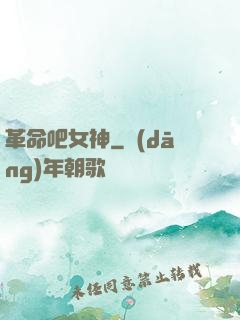 革命吧女神