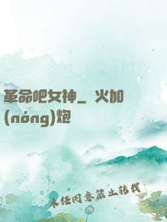 革命吧女神