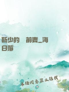 靳少的嬌寵前妻