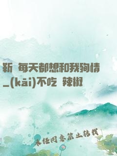 靳爺每天都想和我殉情