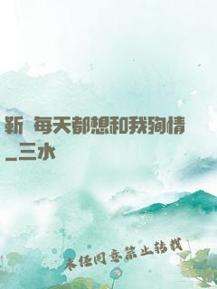 靳爺每天都想和我殉情
