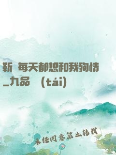 靳爺每天都想和我殉情
