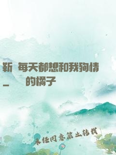 靳爺每天都想和我殉情