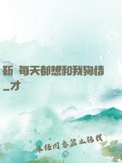 靳爺每天都想和我殉情
