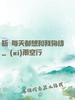 靳爺每天都想和我殉情