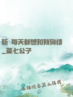靳爺每天都想和我殉情