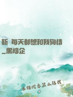 靳爺每天都想和我殉情