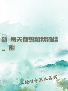 靳爺每天都想和我殉情