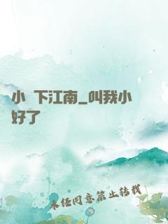 韋小寶下江南