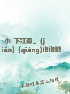 韋小寶下江南