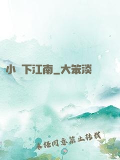 韋小寶下江南